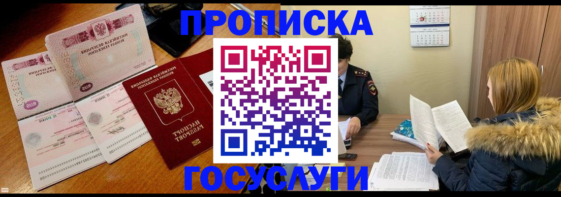 прописка в Миассе